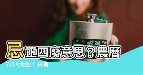 正四廢 意思|今「正四廢」大凶之日！只有4件事能做 注意禁忌小心了